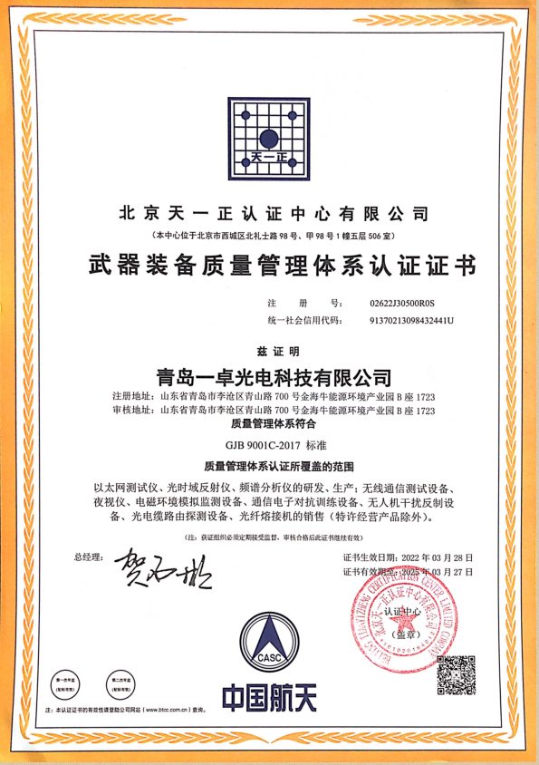 国军标武器装备质量管理体系认证证书GJB9001